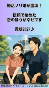 婚活ノリ婚が崩壊！信頼で始めた恋のほうが幸せです　栃木県 佐野市 結婚相談所 ベイビーズ・ブレス