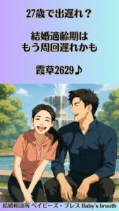 27歳で出遅れ？結婚適齢期はもう周回遅れかも　栃木県 佐野市 結婚相談所 ベイビーズ・ブレス
