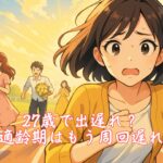 27歳で出遅れ？結婚適齢期はもう周回遅れかも　栃木県 佐野市 結婚相談所 ベイビーズ・ブレス