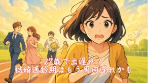 27歳で出遅れ？結婚適齢期はもう周回遅れかも　栃木県 佐野市 結婚相談所 ベイビーズ・ブレス