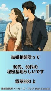 結婚相談所って50代、60代の秘密基地らしいです　栃木県 佐野市 結婚相談所 ベイビーズ・ブレス