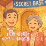 結婚相談所って50代、60代の秘密基地らしいです　栃木県 佐野市 結婚相談所 ベイビーズ・ブレス