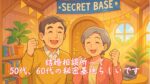 結婚相談所って50代、60代の秘密基地らしいです　栃木県 佐野市 結婚相談所 ベイビーズ・ブレス
