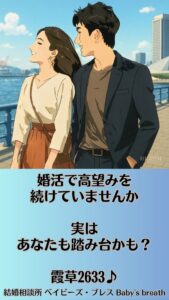 婚活で高望みを続けていませんか実はあなたも踏み台かも？　栃木県 佐野市 結婚相談所 ベイビーズ・ブレス