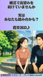 婚活で高望みを続けていませんか実はあなたも踏み台かも？　栃木県 佐野市 結婚相談所 ベイビーズ・ブレス