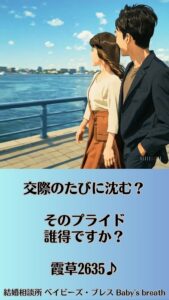 交際のたびに沈む？そのプライド、誰得ですか？　栃木県 佐野市 結婚相談所 ベイビーズ・ブレス