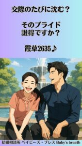 交際のたびに沈む？そのプライド、誰得ですか？　栃木県 佐野市 結婚相談所 ベイビーズ・ブレス
