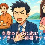 交際のたびに沈む？そのプライド、誰得ですか？　栃木県 佐野市 結婚相談所 ベイビーズ・ブレス