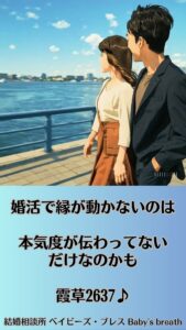 婚活で縁が動かないのは本気度が伝わってないだけなのかも　栃木県 佐野市 結婚相談所 ベイビーズ・ブレス