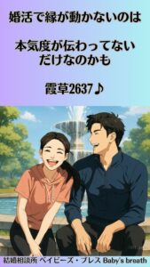 婚活で縁が動かないのは本気度が伝わってないだけなのかも　栃木県 佐野市 結婚相談所 ベイビーズ・ブレス