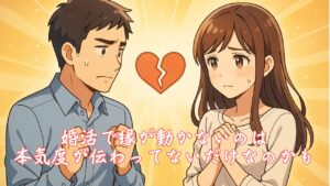 婚活で縁が動かないのは本気度が伝わってないだけなのかも　栃木県 佐野市 結婚相談所 ベイビーズ・ブレス