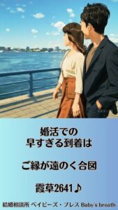 婚活での早すぎる到着はご縁が遠のく合図　栃木県 佐野市 結婚相談所 ベイビーズ・ブレス