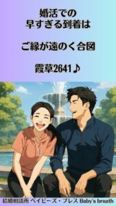 婚活での早すぎる到着はご縁が遠のく合図　栃木県 佐野市 結婚相談所 ベイビーズ・ブレス