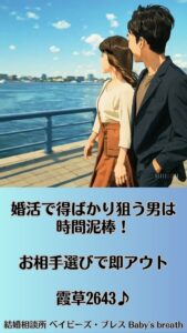 婚活で得ばかり狙う男は時間泥棒！お相手選びで即アウト　栃木県 佐野市 結婚相談所 ベイビーズ・ブレス