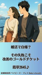 婚活で自爆？その失敗こそ改善のゴールドチケット　栃木県 佐野市 結婚相談所 ベイビーズ・ブレス