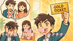 婚活で自爆？その失敗こそ改善のゴールドチケット　栃木県 佐野市 結婚相談所 ベイビーズ・ブレス