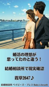 婚活の理想が思ってたのと違う！結婚相談所で現実確認　栃木県 佐野市 結婚相談所 ベイビーズ・ブレス