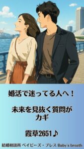 婚活で迷ってる人へ！未来を見抜く質問がカギ　栃木県 佐野市 結婚相談所 ベイビーズ・ブレス