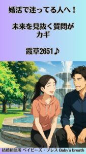 婚活で迷ってる人へ！未来を見抜く質問がカギ　栃木県 佐野市 結婚相談所 ベイビーズ・ブレス