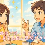 婚活で迷ってる人へ！未来を見抜く質問がカギ　栃木県 佐野市 結婚相談所 ベイビーズ・ブレス