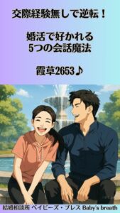 交際経験無しで逆転！婚活で好かれる5つの会話魔法　栃木県 佐野市 結婚相談所 ベイビーズ・ブレス