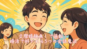 交際経験無しで逆転！婚活で好かれる5つの会話魔法　栃木県 佐野市 結婚相談所 ベイビーズ・ブレス