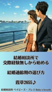 結婚相談所で交際経験無しから始める結婚適齢期の選び方　栃木県 佐野市 結婚相談所 ベイビーズ・ブレス