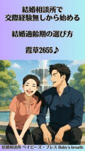 結婚相談所で交際経験無しから始める結婚適齢期の選び方　栃木県 佐野市 結婚相談所 ベイビーズ・ブレス