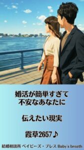 婚活が簡単すぎて不安なあなたに伝えたい現実　栃木県 佐野市 結婚相談所 ベイビーズ・ブレス