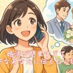 婚活が簡単すぎて不安なあなたに伝えたい現実　栃木県 佐野市 結婚相談所 ベイビーズ・ブレス