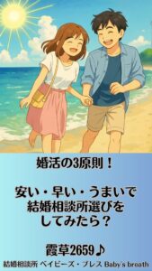 婚活の3原則！安い・早い・うまいで結婚相談所選びをしてみたら？　栃木県 佐野市 結婚相談所 ベイビーズ・ブレス