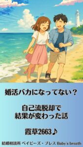 婚活バカになってない？自己流脱却で結果が変わった話　栃木県 佐野市 結婚相談所 ベイビーズ・ブレス