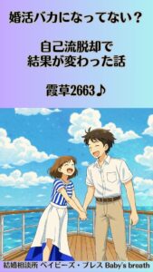 婚活バカになってない？自己流脱却で結果が変わった話　栃木県 佐野市 結婚相談所 ベイビーズ・ブレス