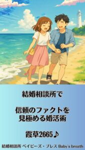 結婚相談所で信頼のファクトを見極める婚活術　栃木県 佐野市 結婚相談所 ベイビーズ・ブレス