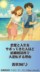 恋愛と人生をサボってきた人ほど結婚相談所で大逆転する理由　栃木県 佐野市 結婚相談所 ベイビーズ・ブレス