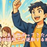 恋愛と人生をサボってきた人ほど結婚相談所で大逆転する理由　栃木県 佐野市 結婚相談所 ベイビーズ・ブレス