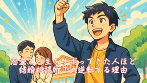 恋愛と人生をサボってきた人ほど結婚相談所で大逆転する理由　栃木県 佐野市 結婚相談所 ベイビーズ・ブレス