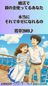 婚活で親の金使ってるあなた本当にそれで幸せになれるの　栃木県 佐野市 結婚相談所 ベイビーズ・ブレス