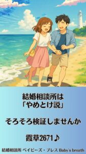 結婚相談所は「やめとけ説」そろそろ検証しませんか　栃木県 佐野市 結婚相談所 ベイビーズ・ブレス