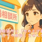結婚相談所は「やめとけ説」そろそろ検証しませんか　栃木県 佐野市 結婚相談所 ベイビーズ・ブレス