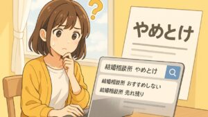 結婚相談所は「やめとけ説」そろそろ検証しませんか　栃木県 佐野市 結婚相談所 ベイビーズ・ブレス