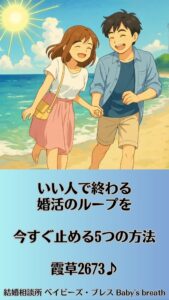 いい人で終わる婚活のループを今すぐ止める5つの方法　栃木県 佐野市 結婚相談所 ベイビーズ・ブレス
