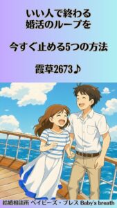いい人で終わる婚活のループを今すぐ止める5つの方法　栃木県 佐野市 結婚相談所 ベイビーズ・ブレス