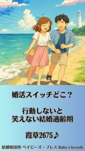 婚活スイッチどこ？行動しないと笑えない結婚適齢期　栃木県 佐野市 結婚相談所 ベイビーズ・ブレス