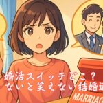 婚活スイッチどこ？行動しないと笑えない結婚適齢期　栃木県 佐野市 結婚相談所 ベイビーズ・ブレス