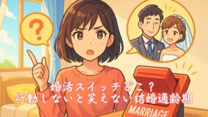 婚活スイッチどこ？行動しないと笑えない結婚適齢期　栃木県 佐野市 結婚相談所 ベイビーズ・ブレス