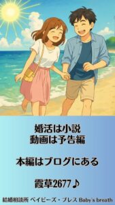 婚活は小説、動画は予告編、本編はブログにある　栃木県 佐野市 結婚相談所 ベイビーズ・ブレス