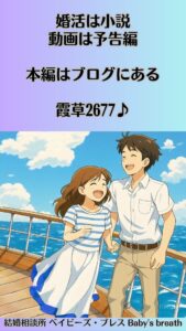 婚活は小説、動画は予告編、本編はブログにある　栃木県 佐野市 結婚相談所 ベイビーズ・ブレス