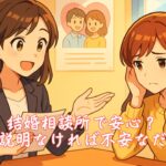 結婚相談所で安心？ルール説明なければ不安なだけかも　栃木県 佐野市 結婚相談所 ベイビーズ・ブレス