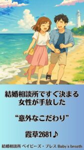 結婚相談所ですぐ決まる女性が手放した“意外なこだわり”　栃木県 佐野市 結婚相談所 ベイビーズ・ブレス